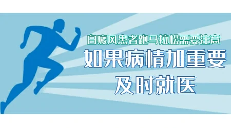 白癜风患者跑马拉松需要注意哪些问题