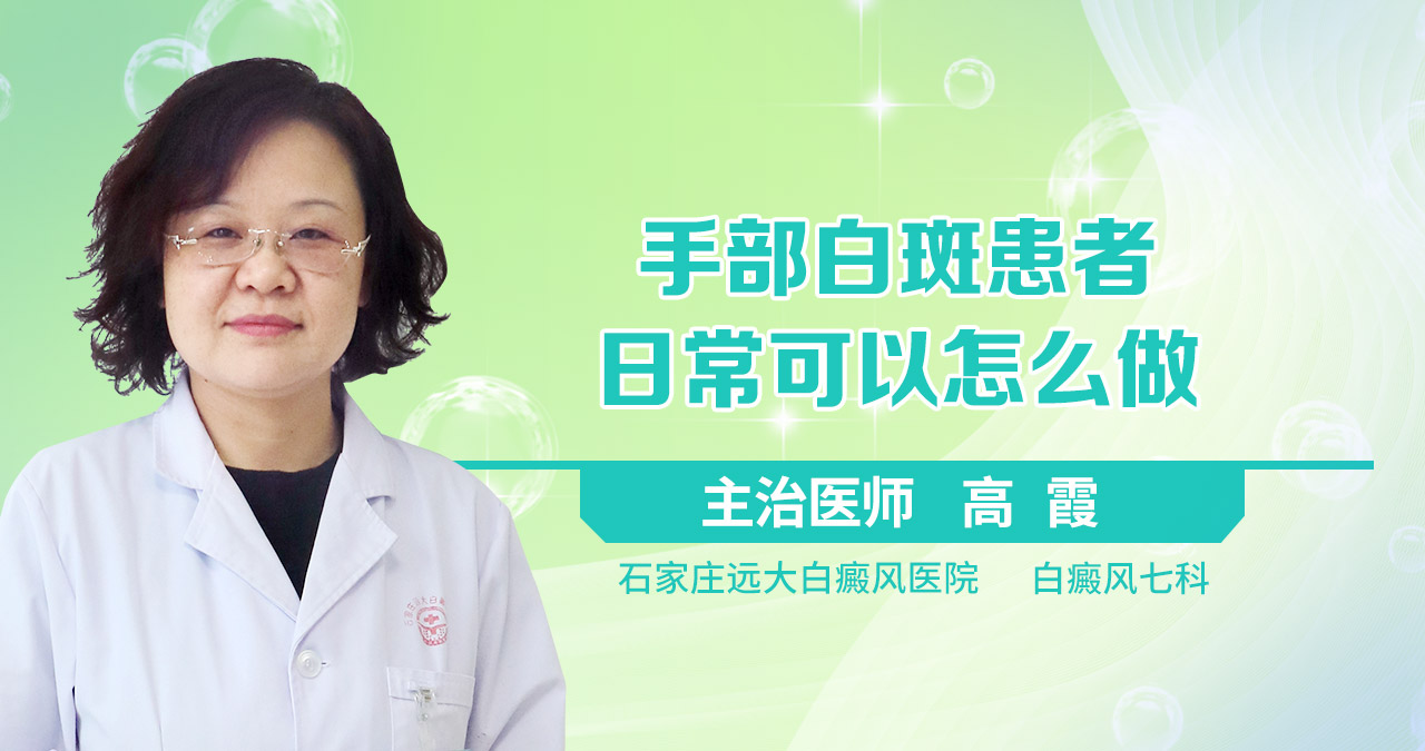 手部白斑患者日常可以怎么做