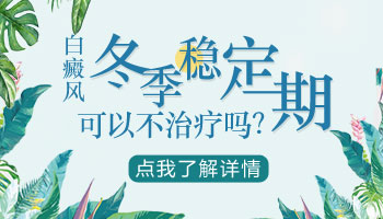 错过了白癜风早期 一定不要再错过冬季了