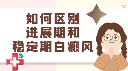 白癜风好几年了没有扩散也没变小