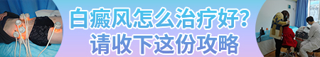 白癜风中药治疗还是西药治疗