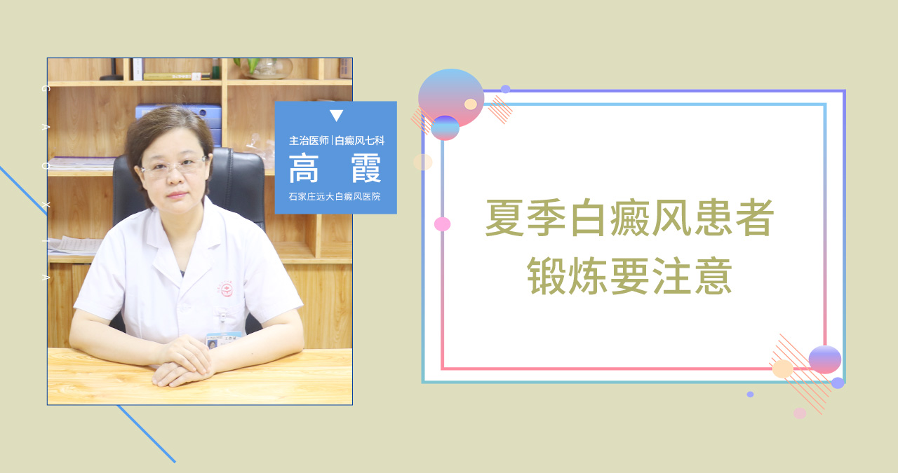 夏季白癜风患者锻炼要注意
