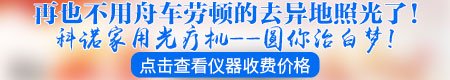 家用白癜风308光疗仪买贵的好还是买一千多的好