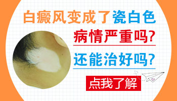 瓷白色白斑和淡白色白斑的区别