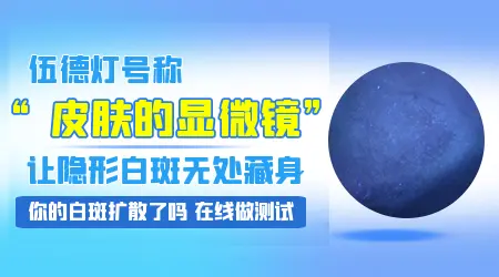 伍德灯下各种白斑图解