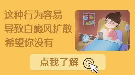 白癜风吃药涂药中还会扩散吗