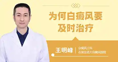 为何白癜风要及时治疗