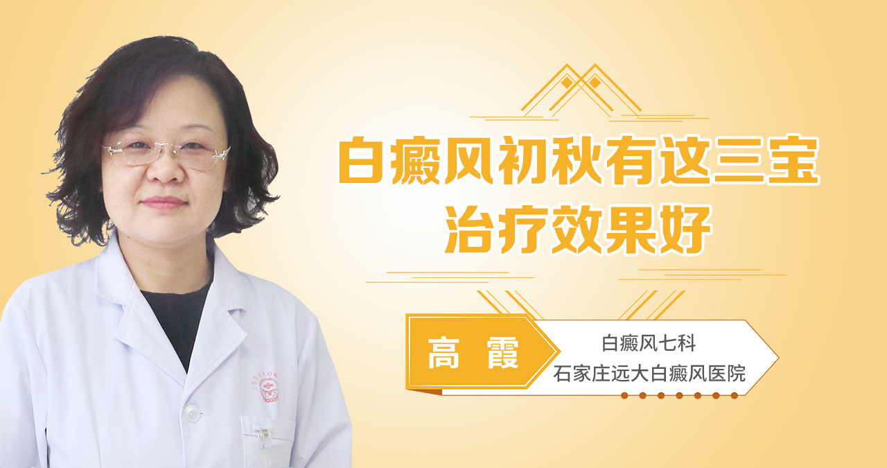 白癜风初秋有这三宝，治疗效果好