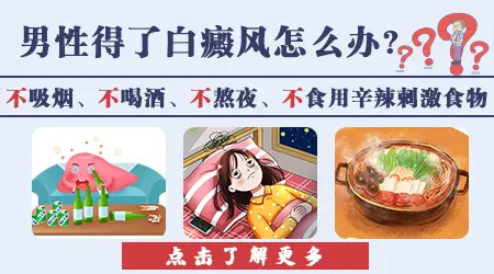 男性生殖器白斑扩散了如何控制