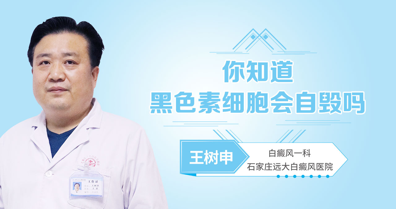 你知道黑色素细胞会自毁吗