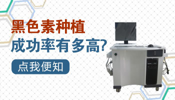 白癜风黑色素移植后照光效果好不好