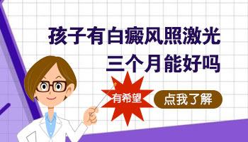 婴幼儿白癜风的治疗方法