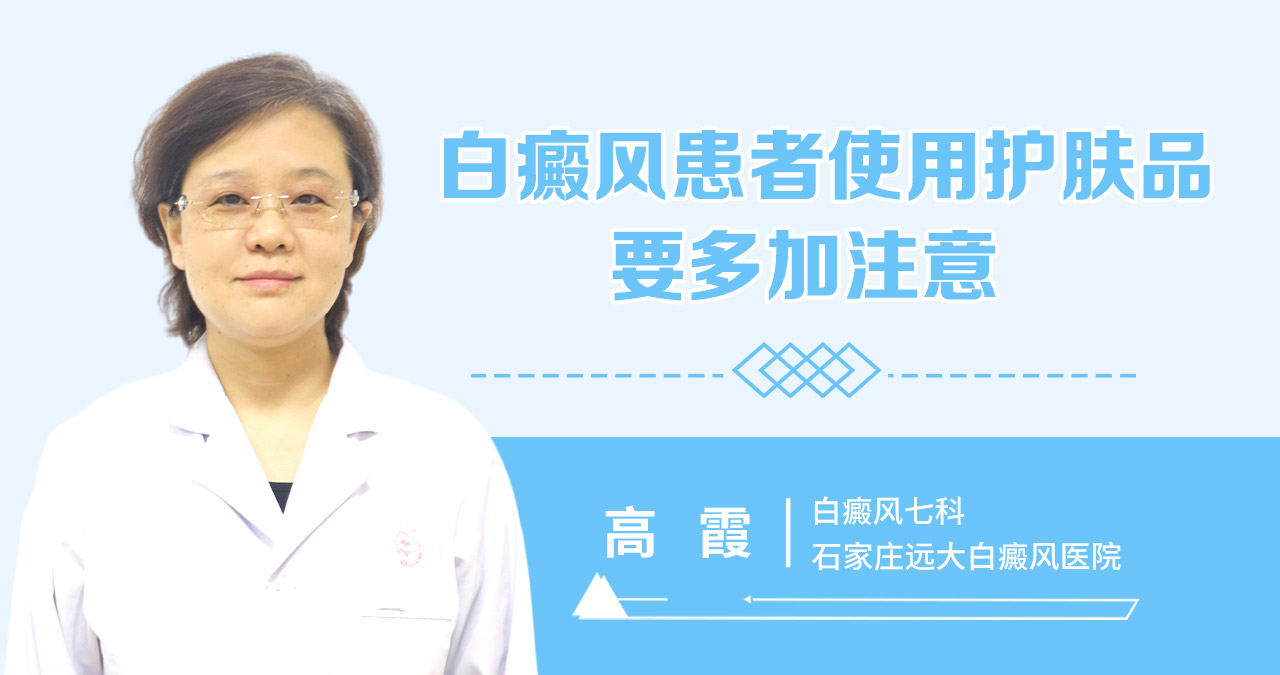 白癜风患者使用护肤品要多加注意