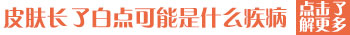 身上出来几个白点是怎么回事