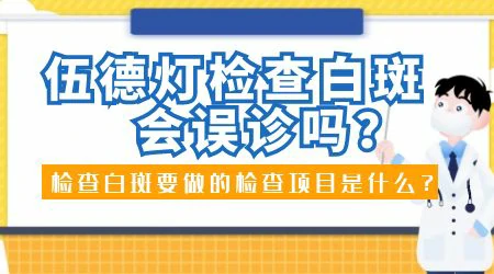 伍德灯检查出错的概率有多少