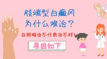 手脚部位的白癜风是不是很难治好