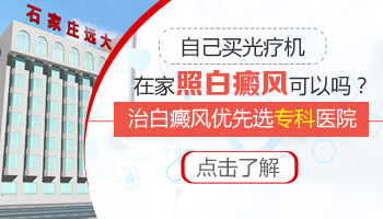 家用的308治疗白癜风效果怎么样
