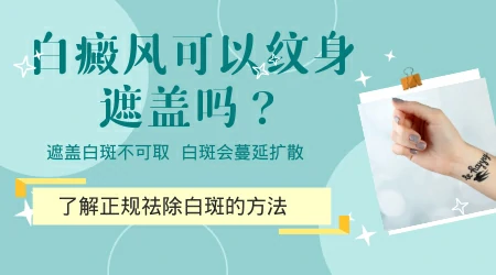纹身遮盖白斑会不会诱发同形反应