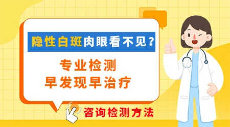 伍德灯结果显示多个隐性白斑是不是很严重