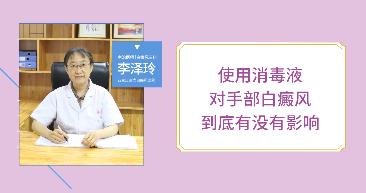 使用消毒液对手部白癜风到底有没有影响