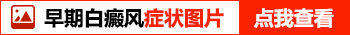 婴儿头皮白斑早期图片大全