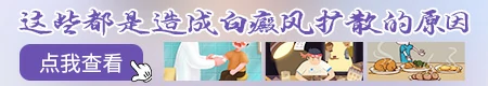 如何预防白癜风往其他部位扩散