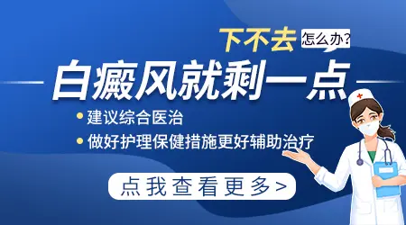 308激光照白癜风三个月还没好要不要停