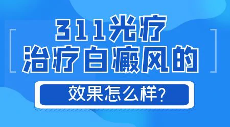 白癜风长期做窄谱UVB光疗会不会有风险