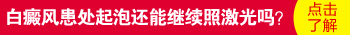 白癜风用照光治疗起水泡能擦药吗