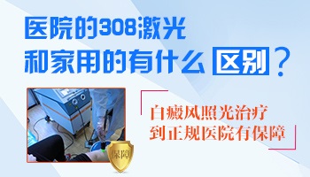 308激光跟自己买的UVB有什么区别