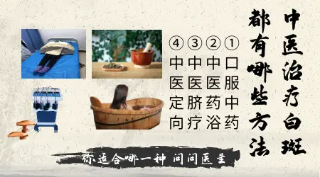 中医中药治疗白癜风效果靠谱吗