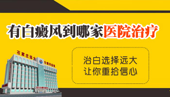 全国治疗白癜风的好医院