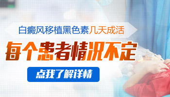 白癜风植皮一周后怎么看出成活没成活