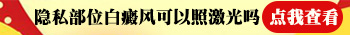 308激光照生殖器周边的白斑会对身体有影响吗