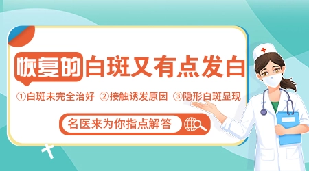 白癜风好转后突然变白是复发了吗