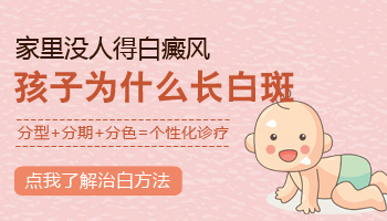 张家口诱发儿童白癜风的病因有哪些