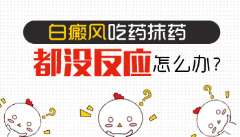 白癜风用药2月没见效果是不是该换药