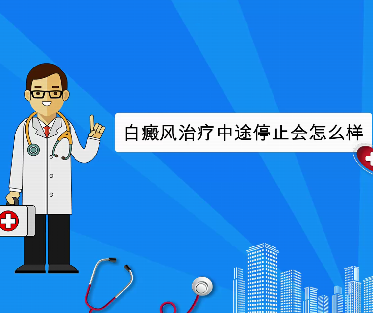 白癜风治疗中途停止会怎么样