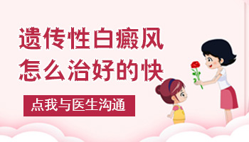 遗传性白癜风快一年了有家族史的好治吗