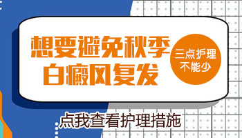 秋季如何预防白癜风复发扩散