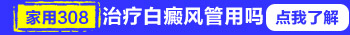 网购治疗白癜风的机子有用吗