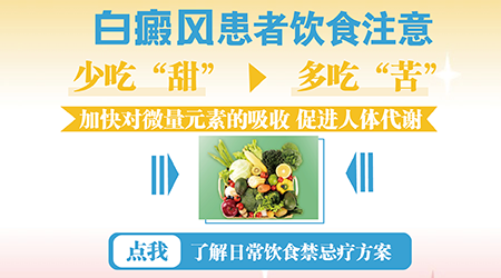 有白斑吃什么好 白斑患者饮食注意事项