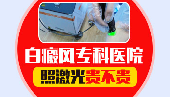 脉冲激光治疗白癜风贵不贵