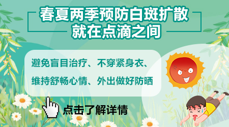 春季白癜风复苏 患者日常要做好这些事