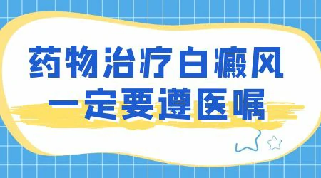 白癜风抹他克莫司软膏变红是好现象吗