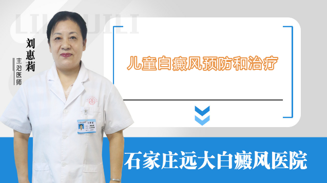  儿童白癜风预防和治疗
