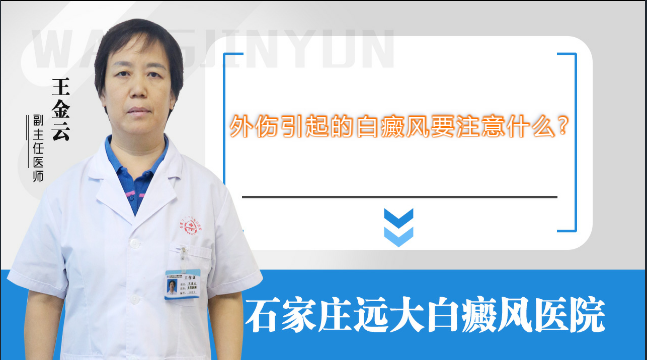 外伤引起的白癜风要注意什么