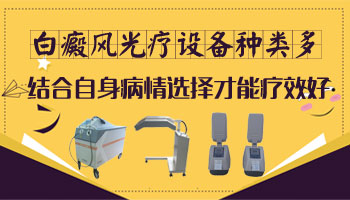 白癜风照光仪器哪个牌子比较好