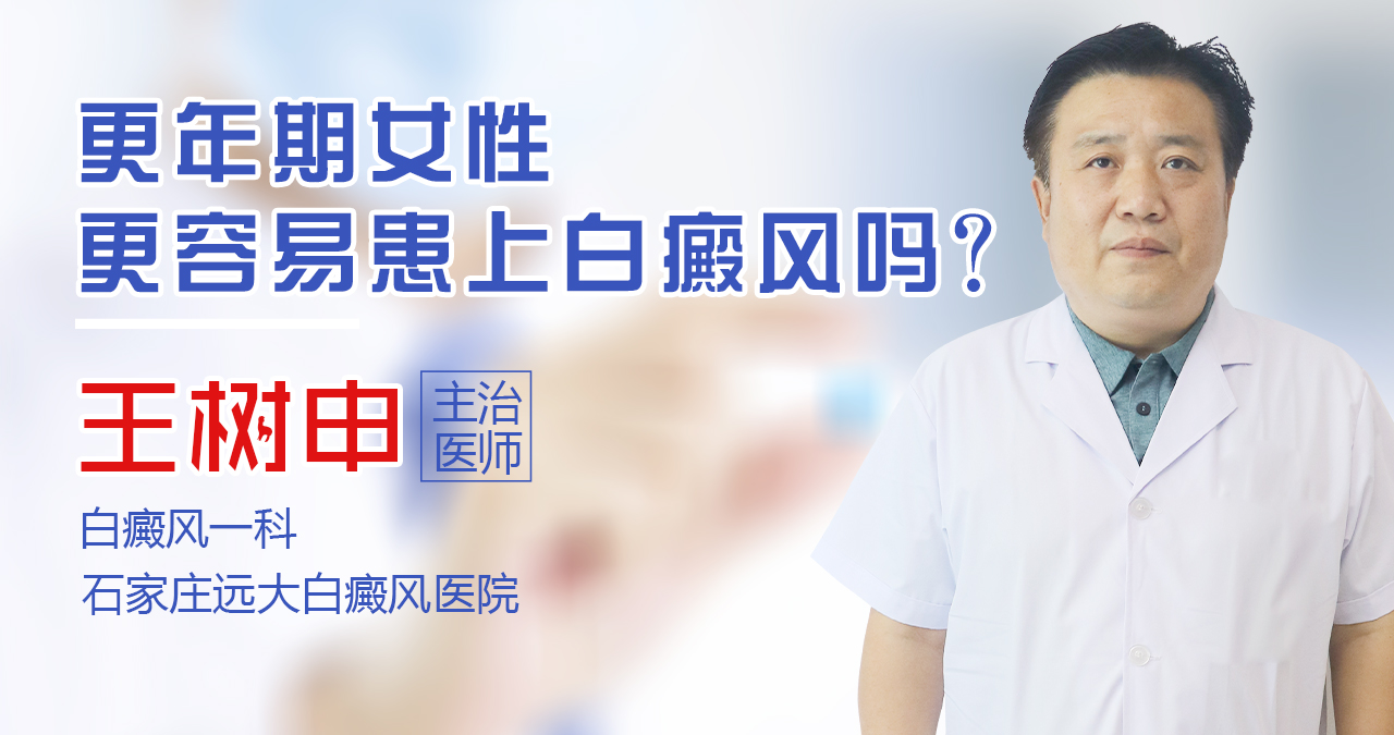 更年期女性更容易患上白癜风吗