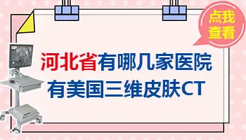 河北哪家医院可以做三维皮肤CT